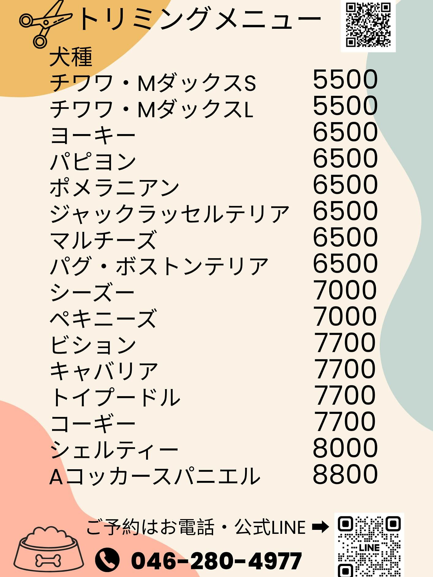 シャンプー&トリミング料金表です🐶
