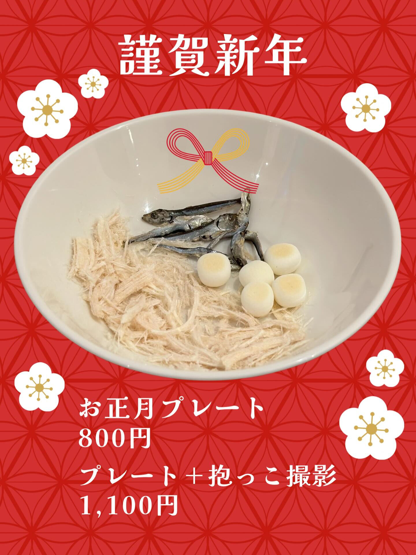 お正月プレートは1月1日から販売しております✨