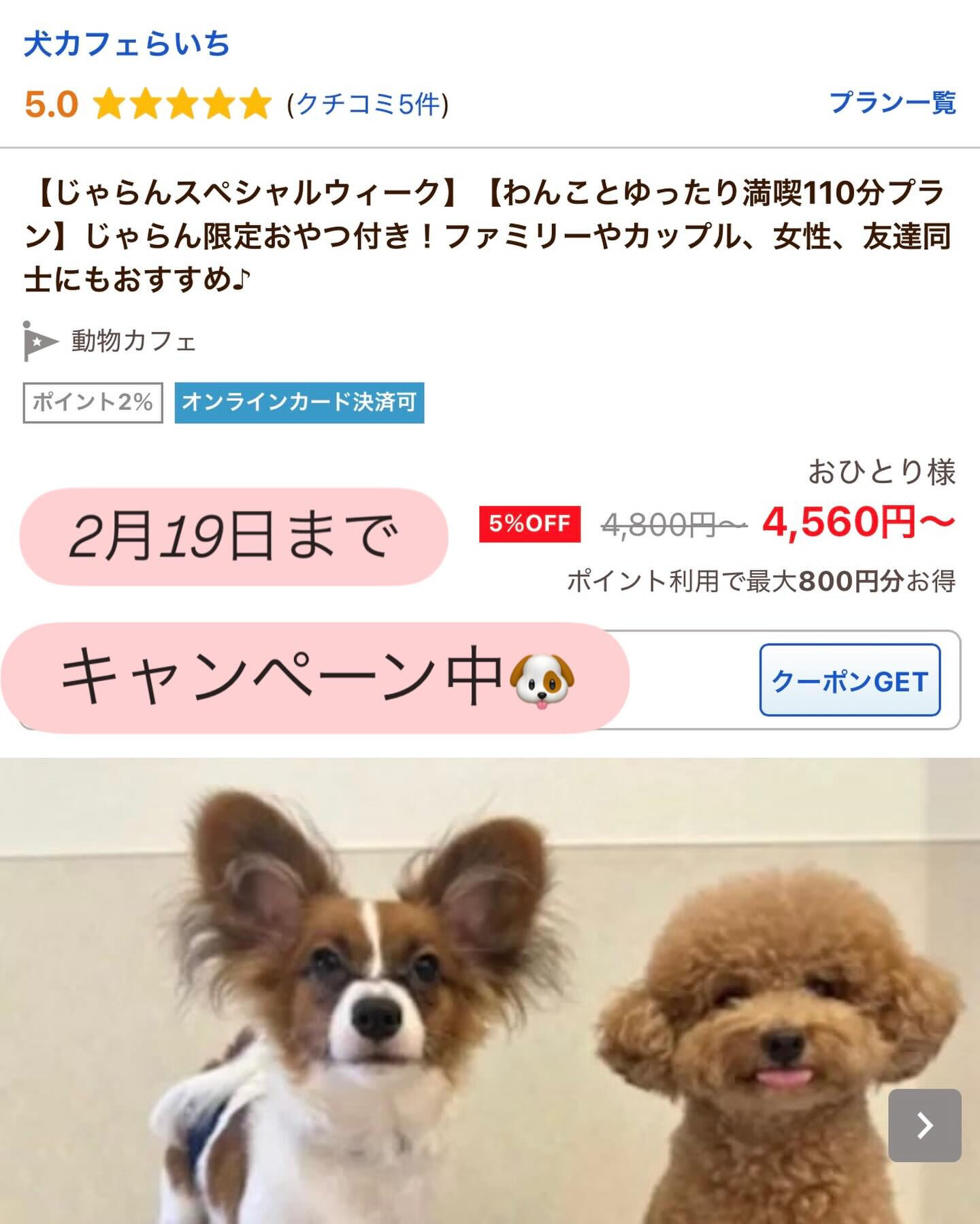 じゃらん限定110分プランが2月19日までお得にご利用いただ
