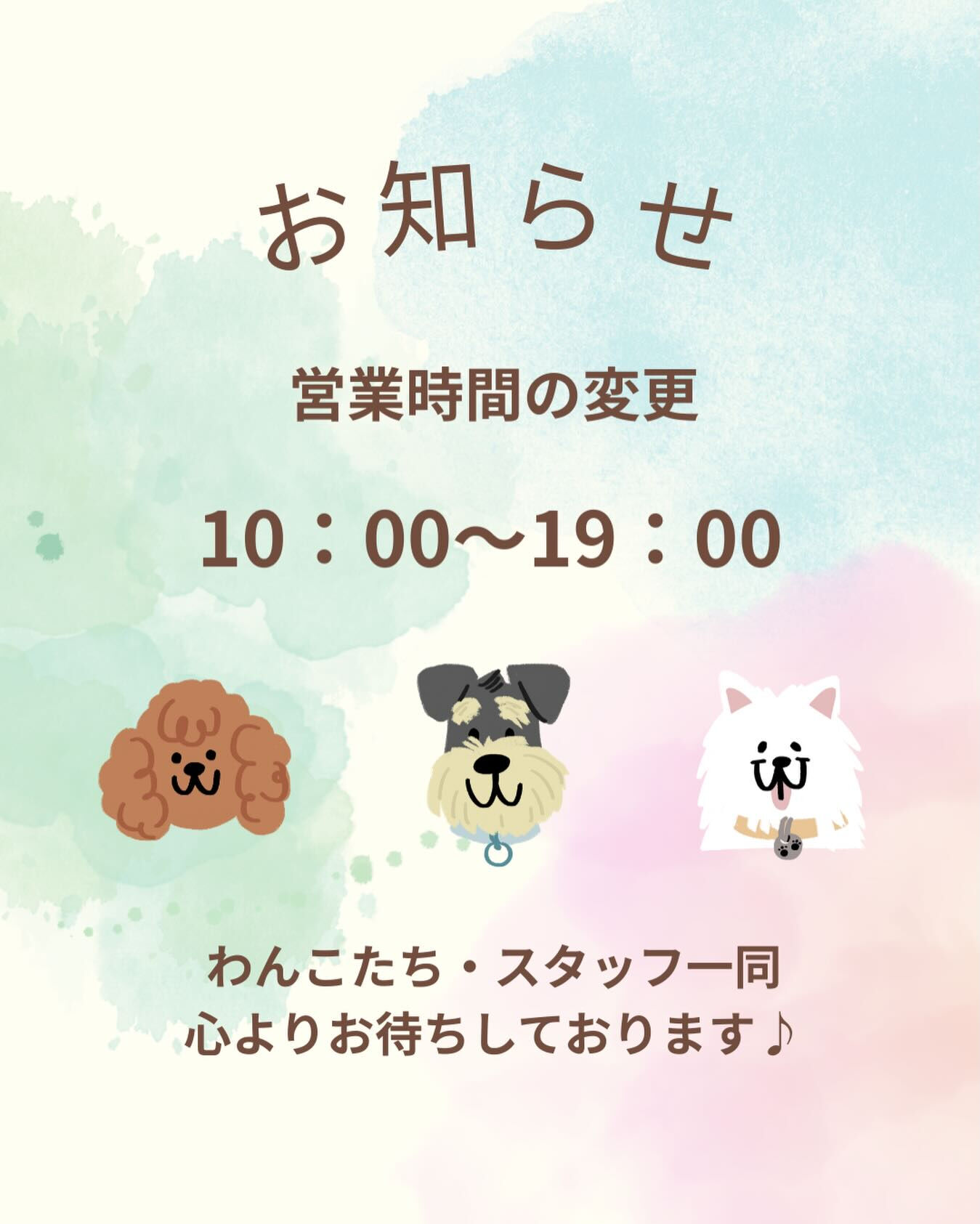 🐾営業時間変更のお知らせ🐾